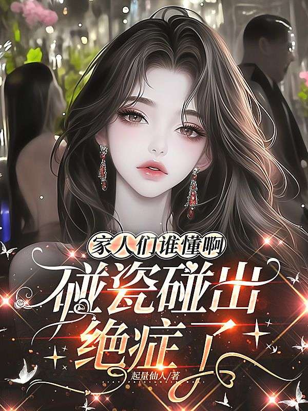 家人们谁懂啊,碰瓷碰出绝症了