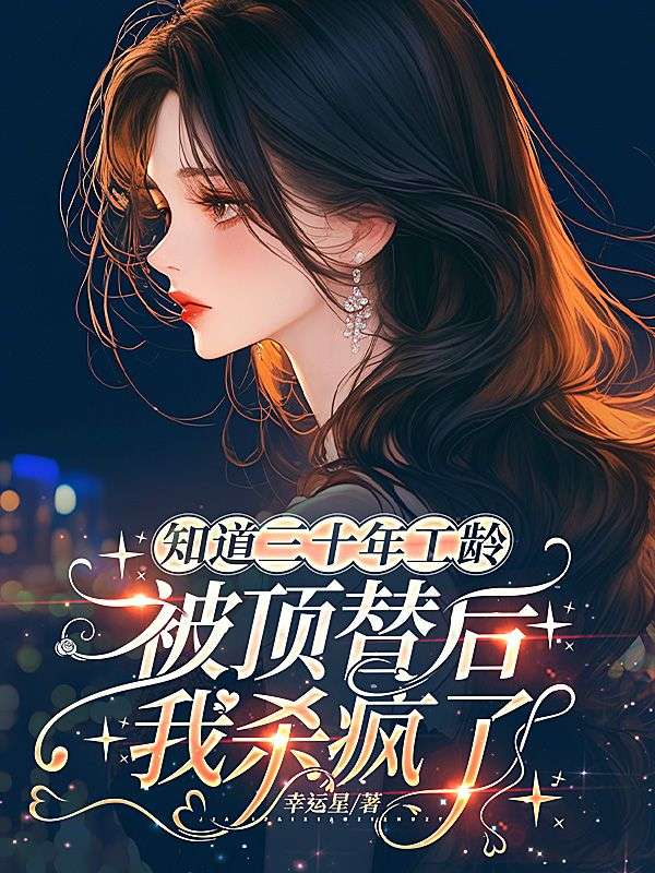 知道三十年工龄被顶替后,我杀疯了!