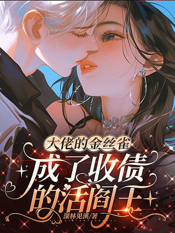 大佬的金丝雀,成了收债的活阎王
