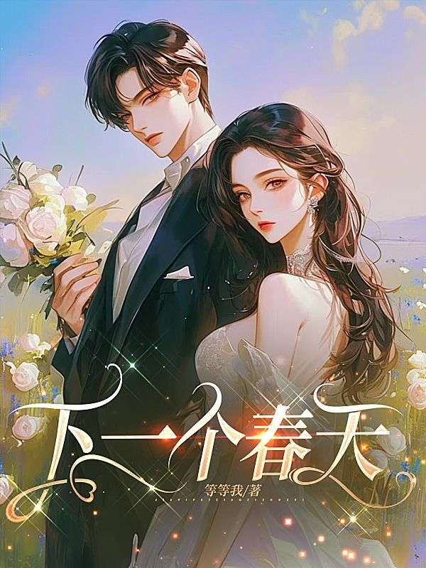 下一个春天