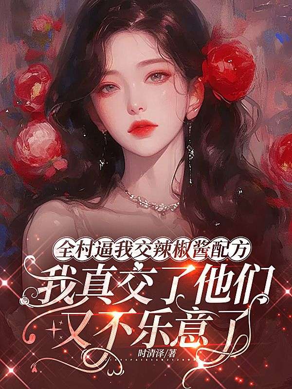 全村逼我交辣椒酱配方，我真交了他们又不乐意了