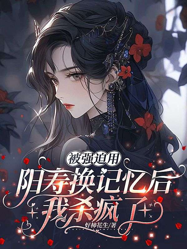 被强迫用阳寿换记忆后，我杀疯了