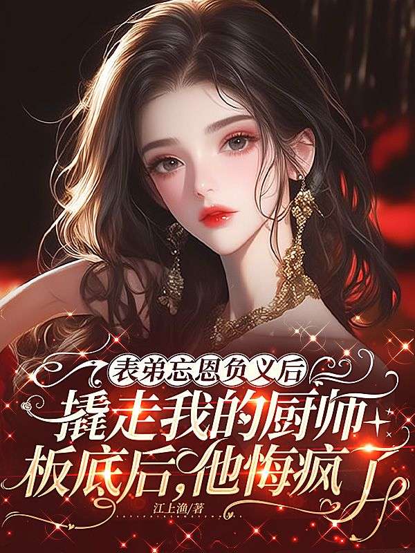 表弟忘恩负义后撬走我的厨师板底后，他悔疯了