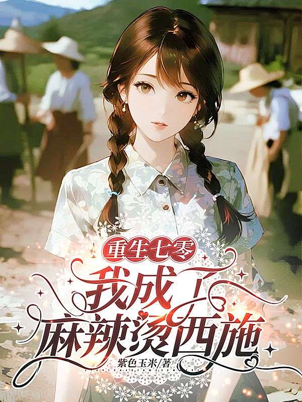 重生七零，我成了麻辣烫西施