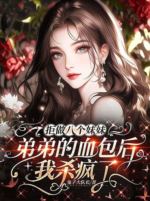 拒做八个妹妹弟弟的血包后，我杀疯了