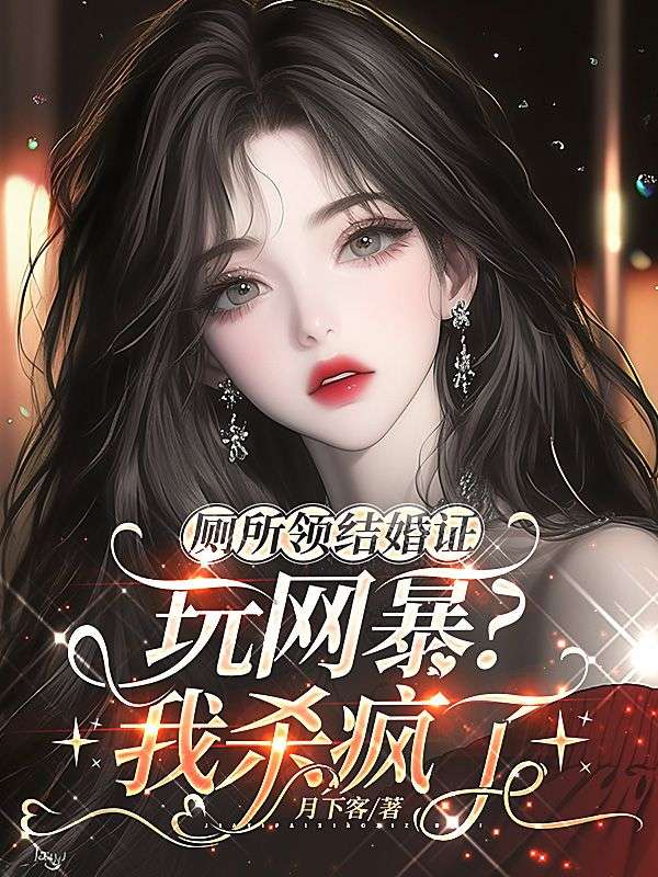 厕所领结婚证玩网暴?我杀疯了