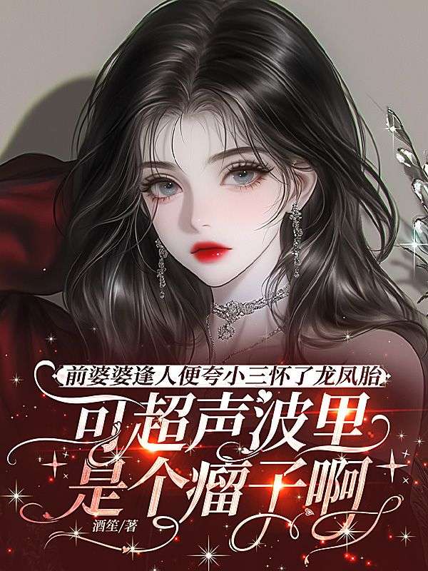 前婆婆逢人便夸小三怀了龙凤胎,可超声波里是个瘤子啊