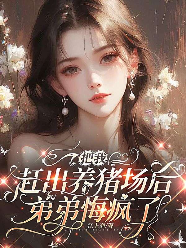 把我赶出养猪场后,弟弟悔疯了