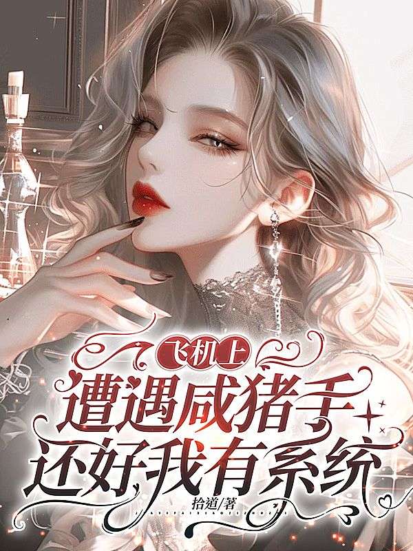 飞机上遭遇咸猪手,还好我有系统