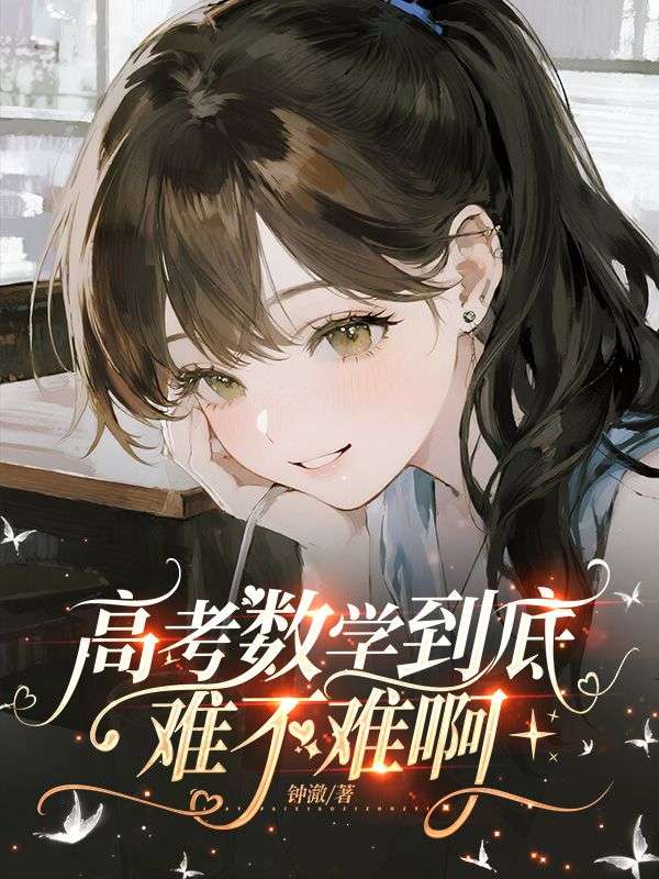 高考数学到底难不难啊