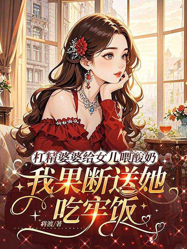 杠精婆婆给女儿喂酸奶,我果断送她吃牢饭