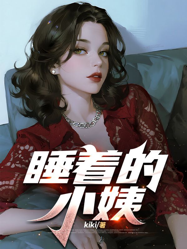 睡着的小姨