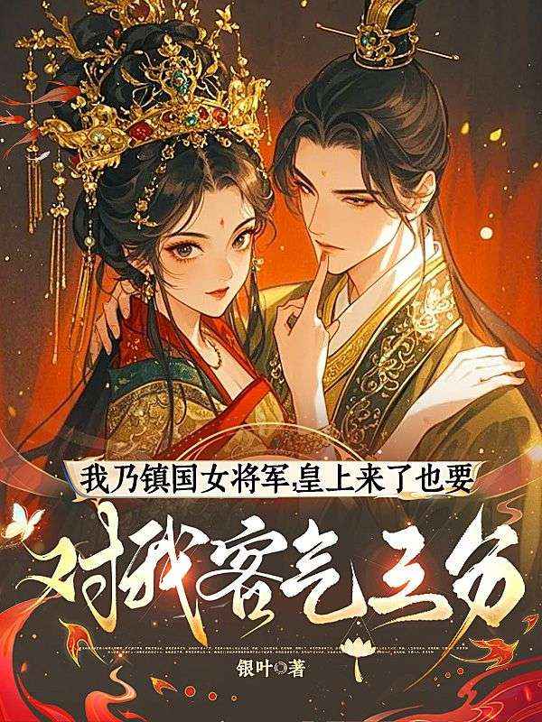 我乃镇国女将军,皇上来了也要对我客气三分