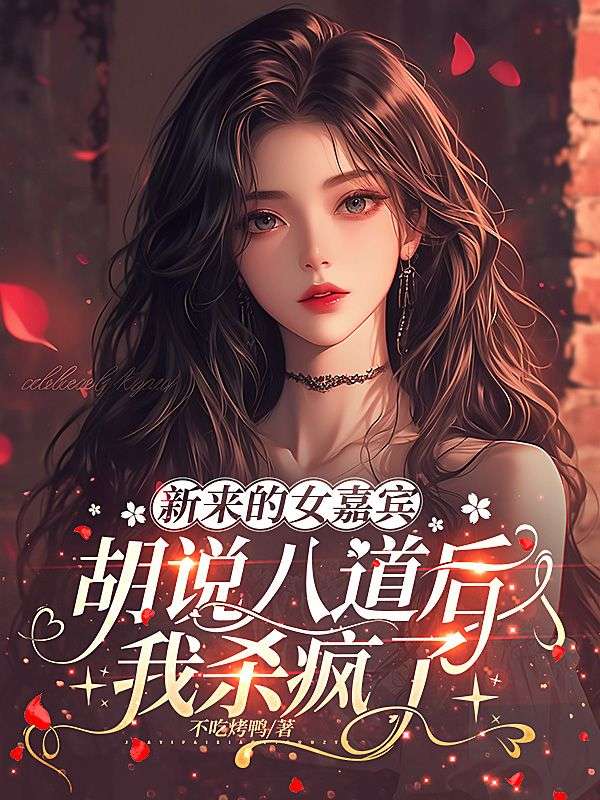 新来的女嘉宾胡说八道后,我杀疯了