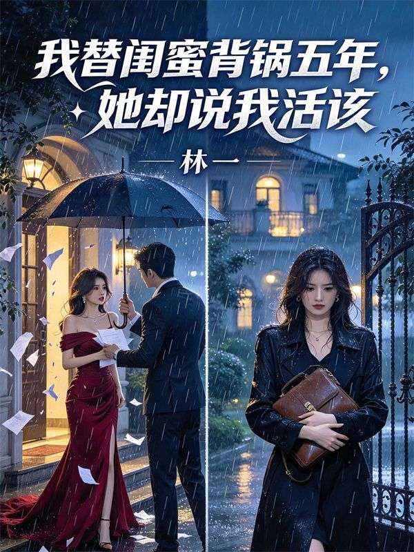 我替闺蜜背锅五年,她却说我活该