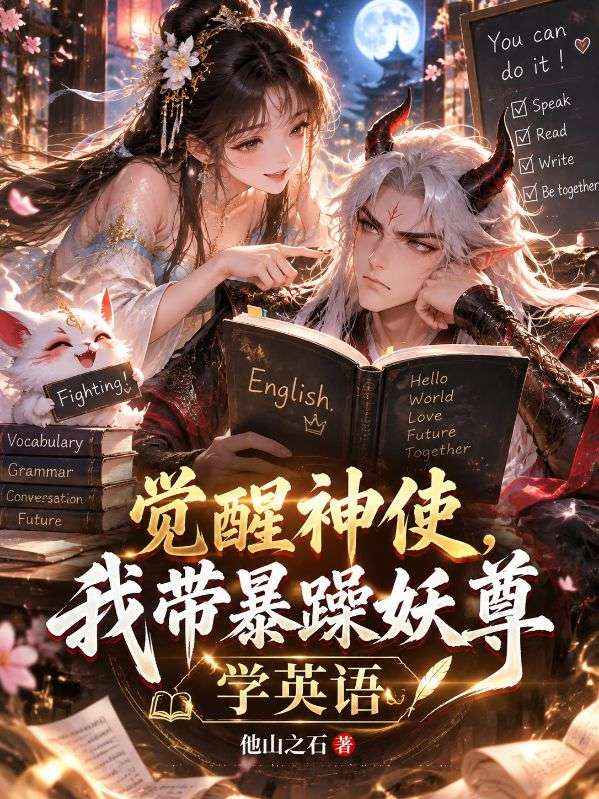 觉醒神使,我带暴躁妖尊学英语