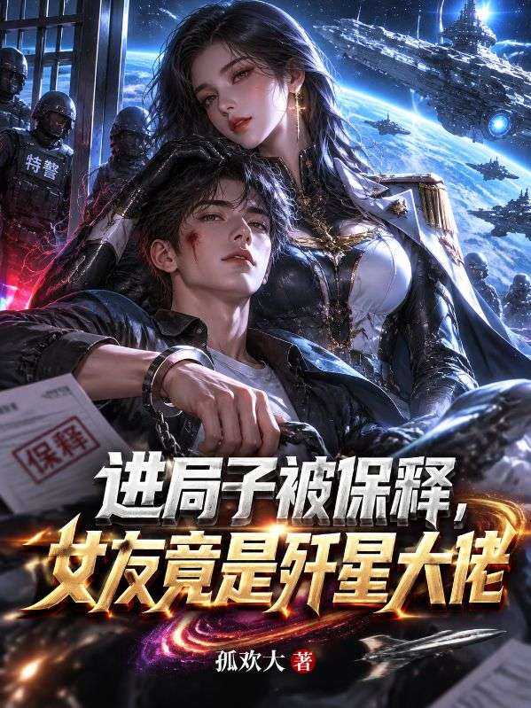 进局子被保释，女友竟是歼星大佬