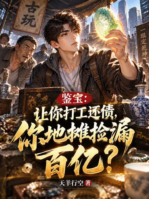 鉴宝:让你打工还债,你地摊捡漏百亿?