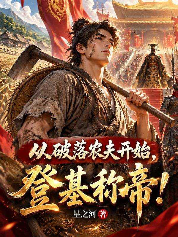 从破落农夫开始,登基称帝!