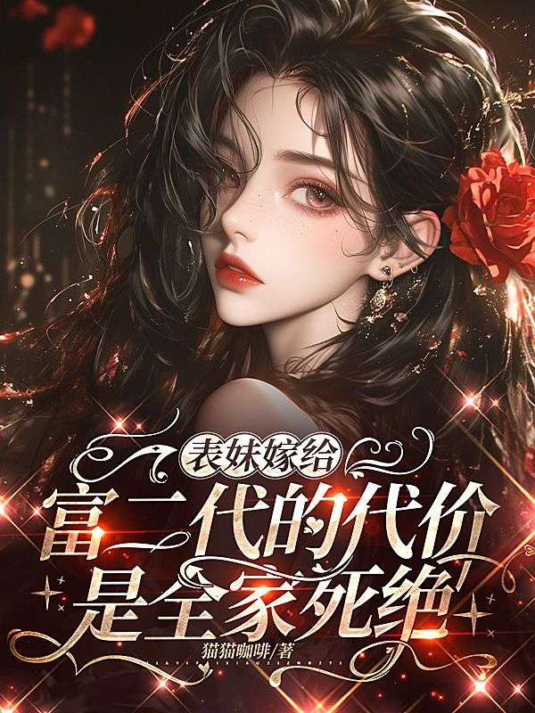 表妹嫁给富二代的代价是全家死绝