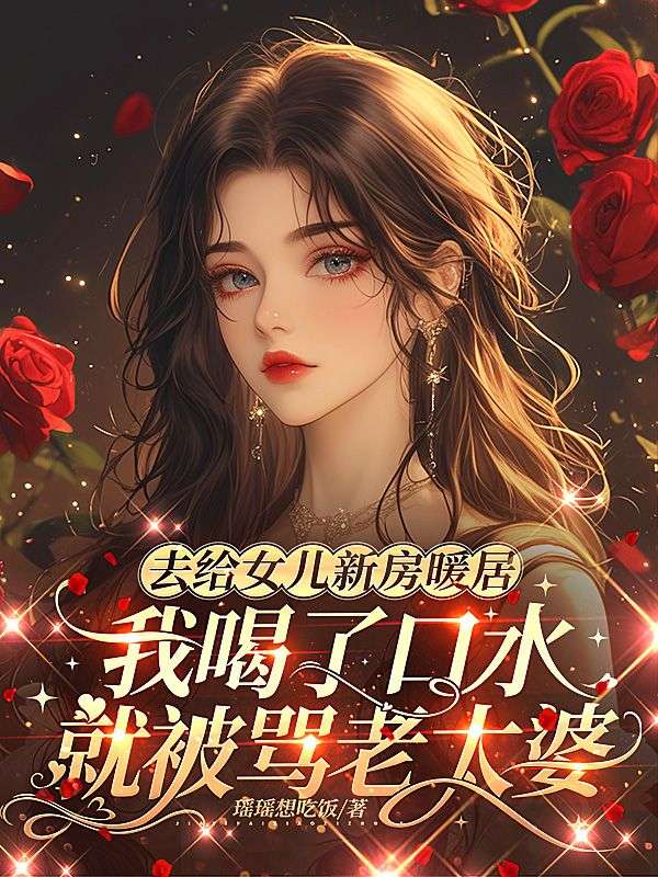 去给女儿新房暖居,我喝了口水就被骂老太婆