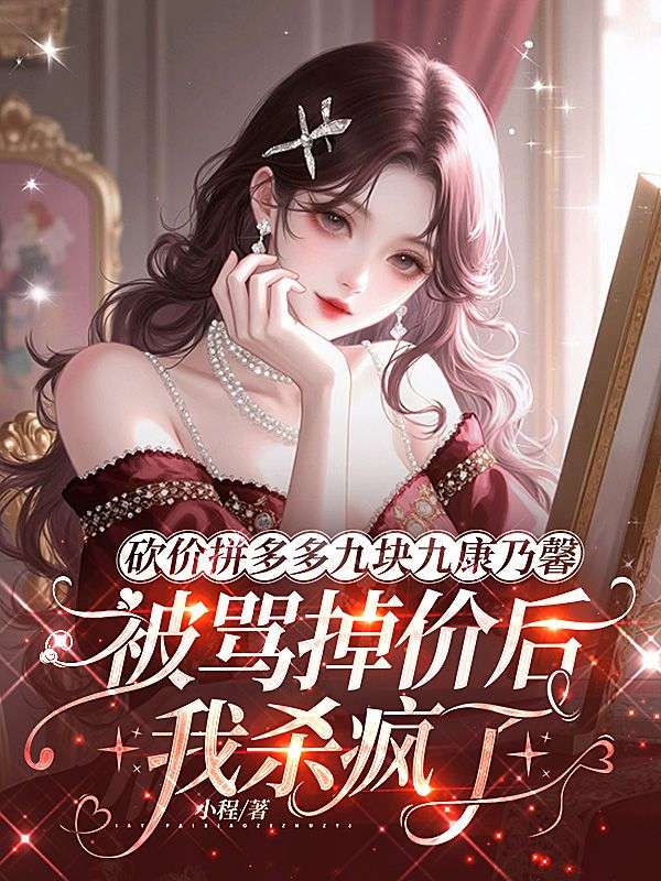 砍价拼多多九块九康乃馨被骂掉价后,我杀疯了