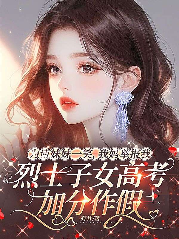为博妹妹一笑,我妈举报我烈士子女高考加分作假