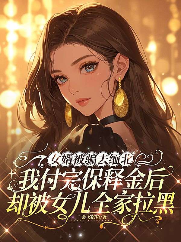 女婿被骗去缅北,我付完保释金后却被女儿全家拉黑
