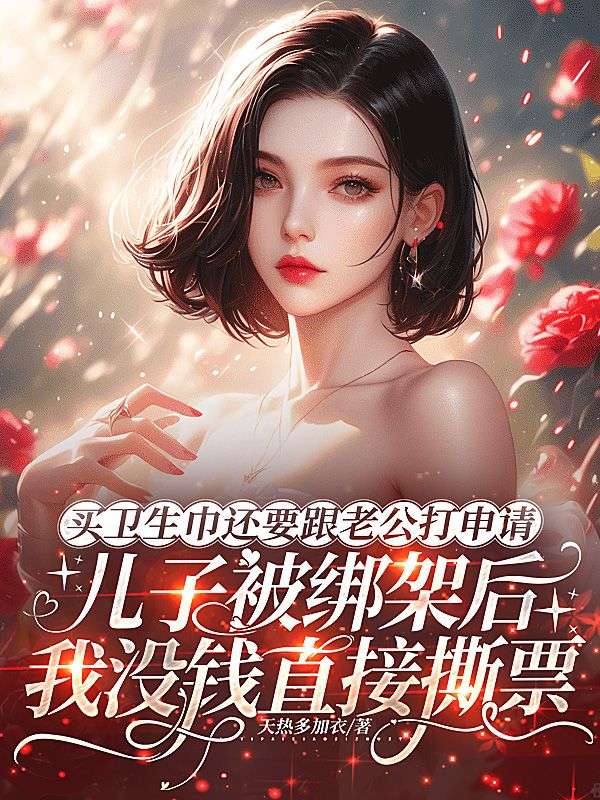 买卫生巾还要跟老公打申请,儿子被绑架后我没钱直接撕票