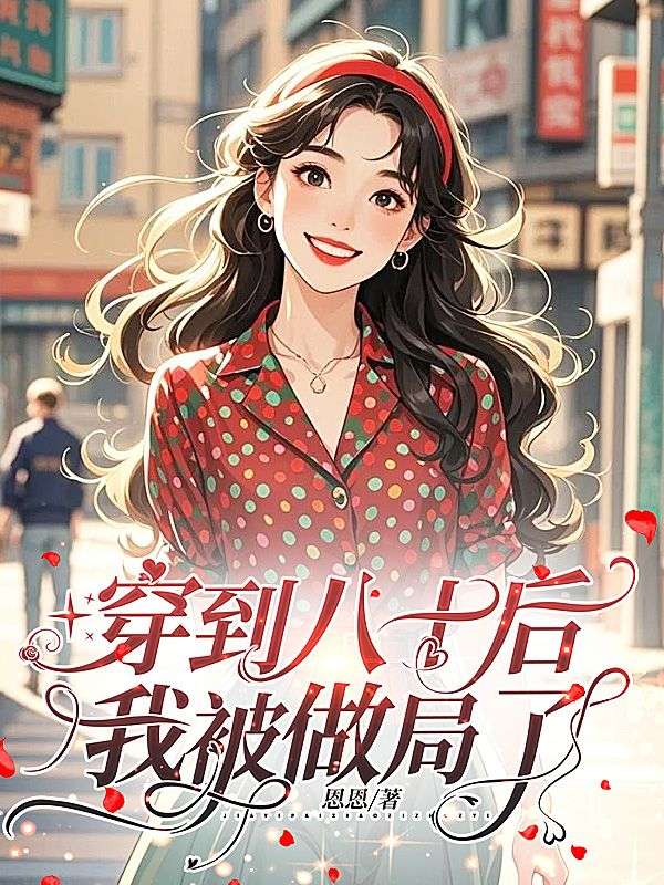 穿到八十后,我被做局了