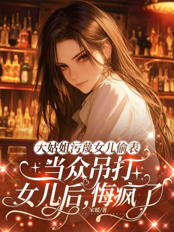 大姑姐污蔑女儿偷表,当众吊打女儿后,悔疯了