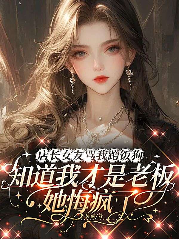店长女友骂我蹭饭狗,知道我才是老板,她悔疯了