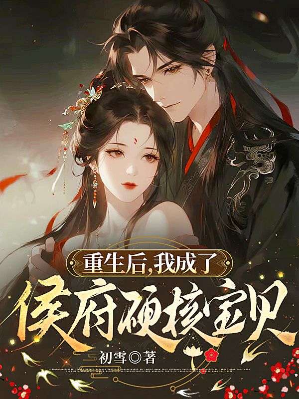 重生后,我成了侯府硬核宝贝