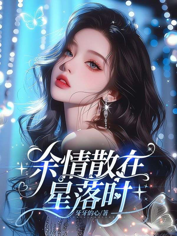 余情散在星落时