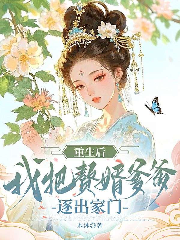重生后,我把赘婿爹爹逐出家门