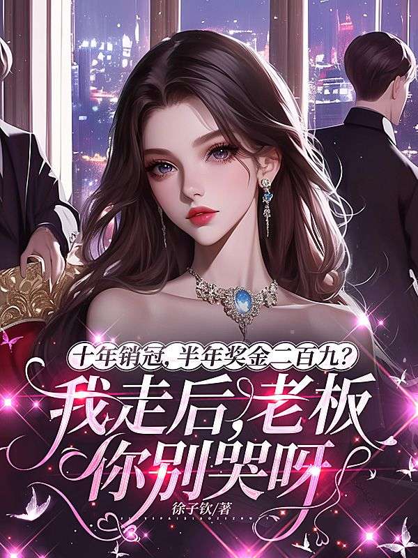 十年销冠,半年奖金二百九?我走后,老板你别哭呀