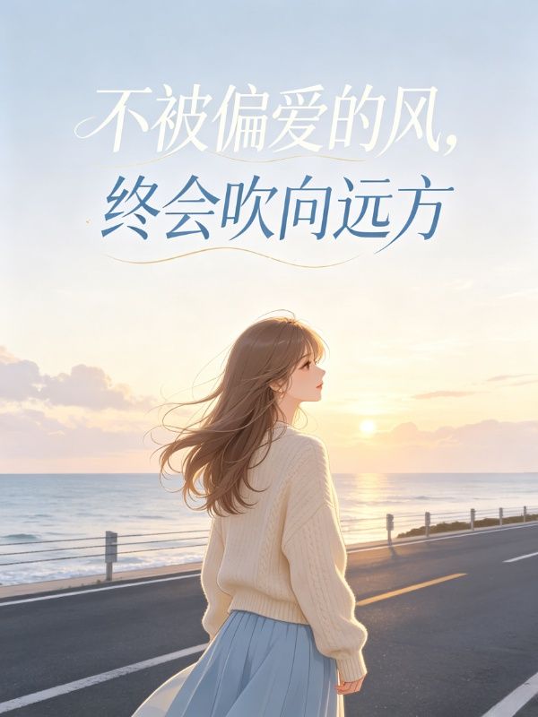 不被偏爱的风,终会吹向远方