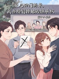 女儿回门断亲,我当场划掉她的继承权