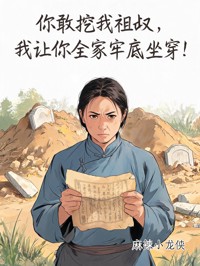 你敢挖我祖坟,我让你全家牢底坐穿!