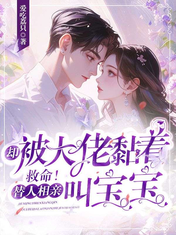 救命！替人相亲，却被大佬黏着叫宝宝