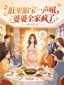 肚里胎宝一声吼，婆婆全家疯了