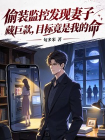 偷装监控发现妻子藏巨款,目标竟是我的命