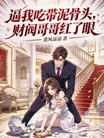 逼我吃带泥骨头，财阀哥哥红了眼