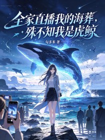 全家直播我的海葬，殊不知我是虎鲸