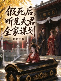 假死后，听见夫君全家谋划