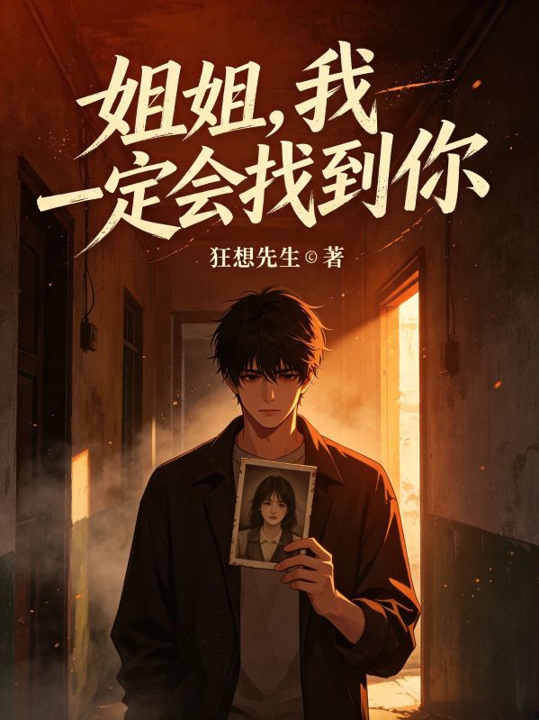 姐姐,我一定会找到你