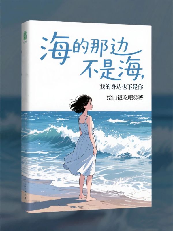 海的那边不是海,我的身边也不是你