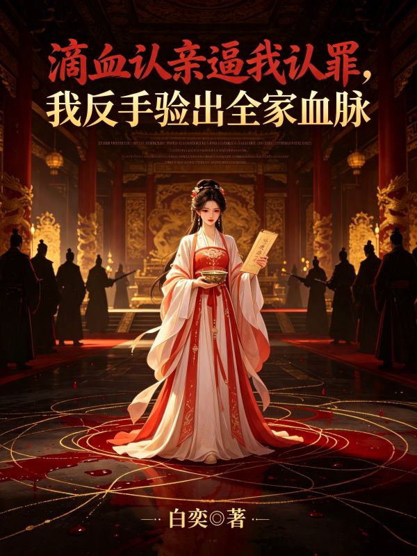滴血认亲逼我认罪,我反手验出全家血脉