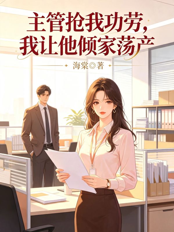 主管抢我功劳,我让他倾家荡产
