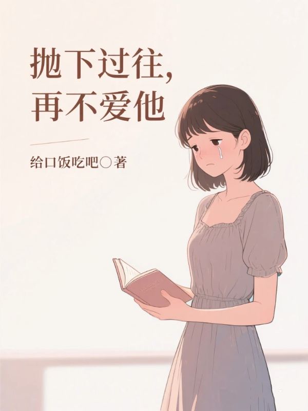 抛下过往,再不爱他